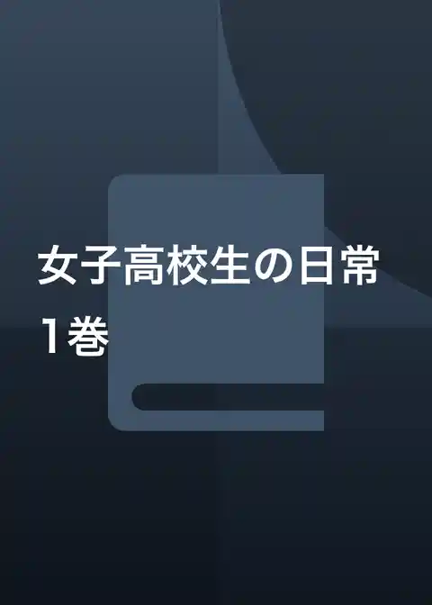 女子高校生の日常