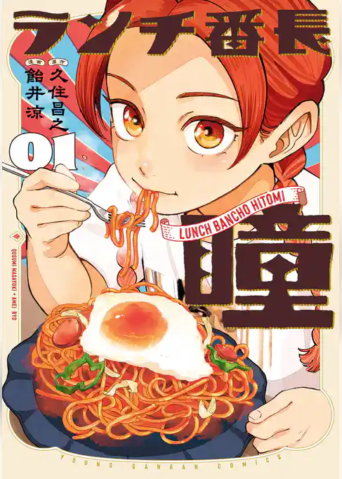 ランチ番長 瞳