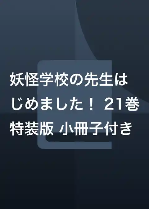 妖怪学校の先生はじめました！