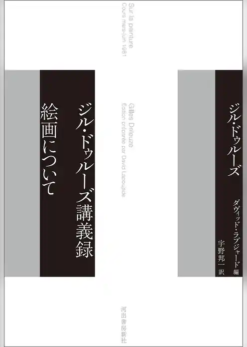 ジル・ドゥルーズ講義録　絵画について