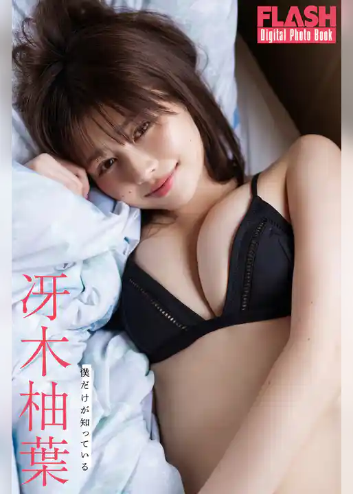 FLASHデジタル写真集　冴木柚葉　僕だけが知っている