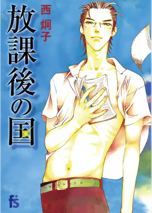 放課後の国【期間限定　試し読み増量版】