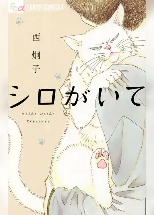 シロがいて【期間限定　試し読み増量版】