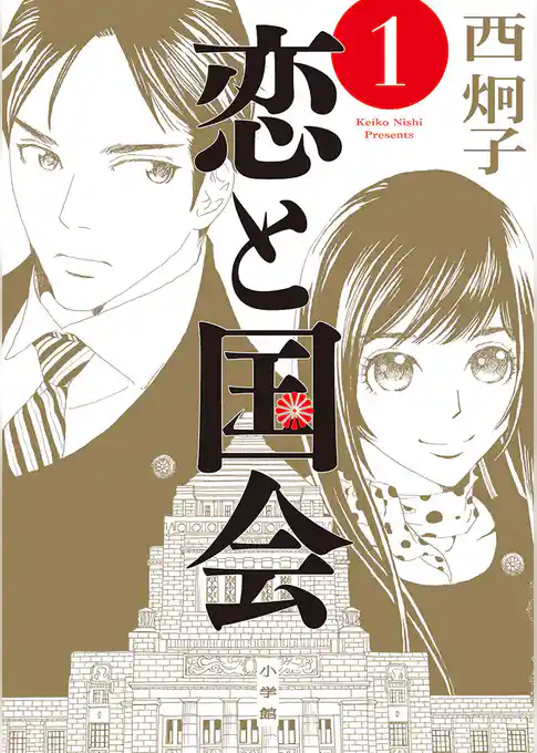 恋と国会【期間限定　試し読み増量版】