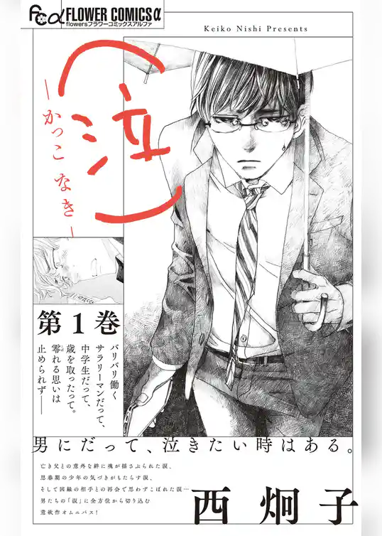 （泣）－かっこ なき－【期間限定　試し読み増量版】