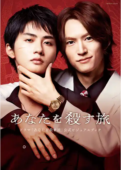 ドラマ「あなたを殺す旅」公式ビジュアルブック