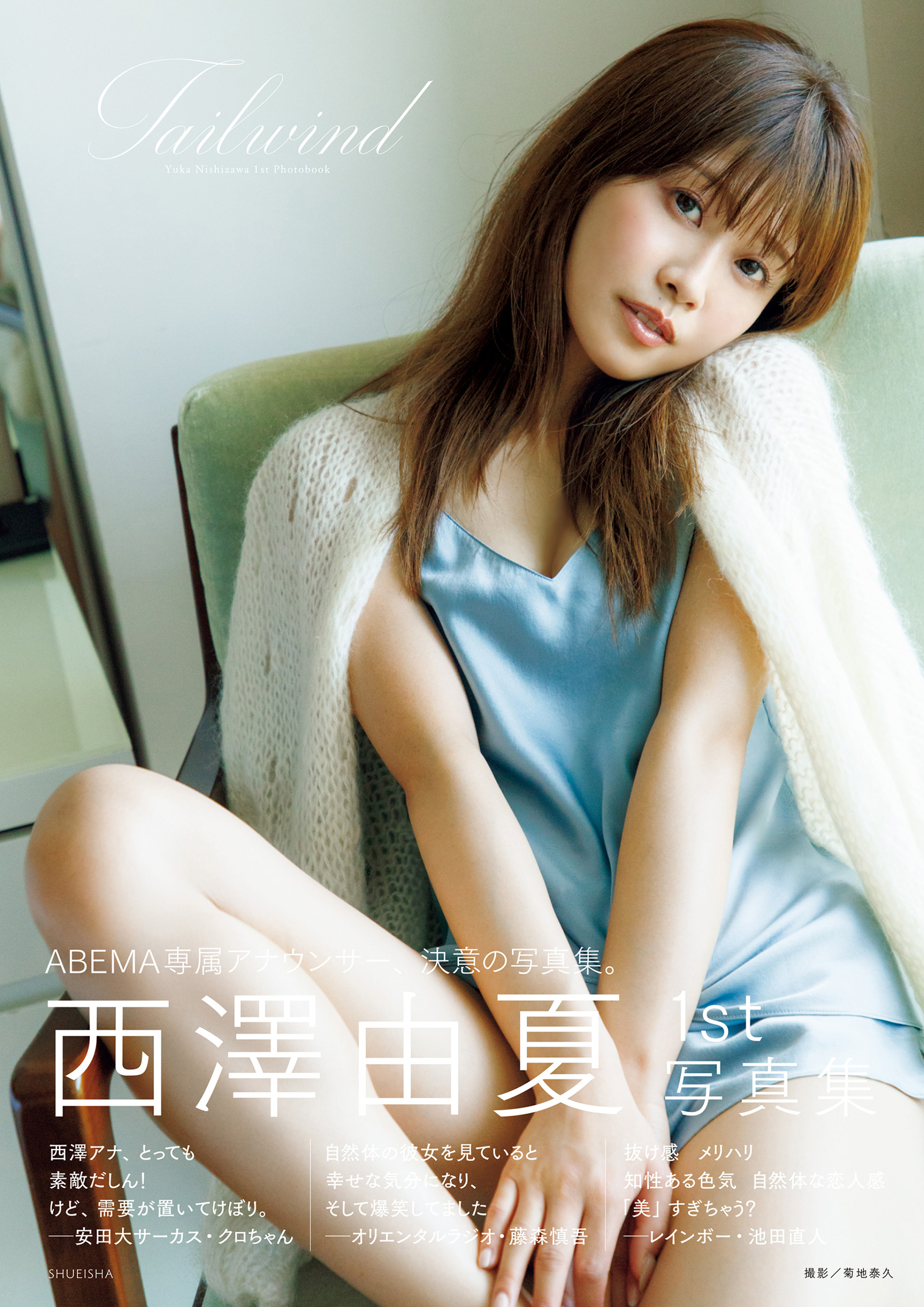 西澤由夏 1st 写真集「Tailwind」(写真集) - 電子書籍 | U-NEXT 初回