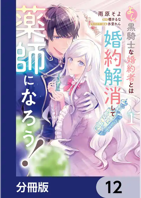 よし、黒騎士な婚約者とは婚約解消して薬師になろう！【分冊版】