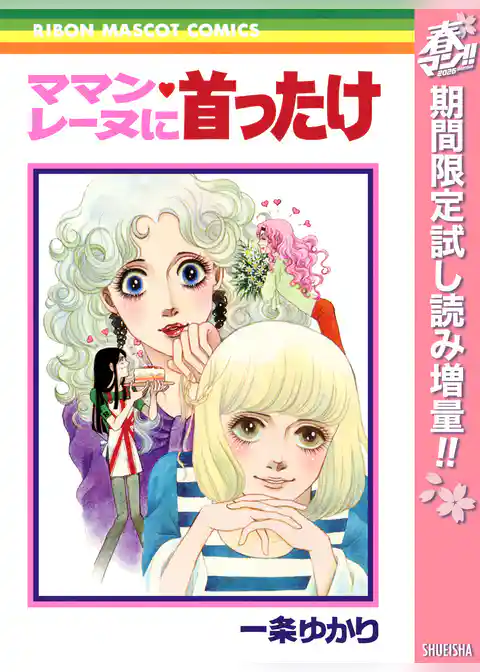 ママン・レーヌに首ったけ【期間限定試し読み増量】