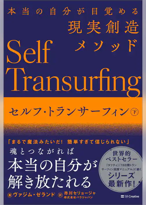 セルフ・トランサーフィン