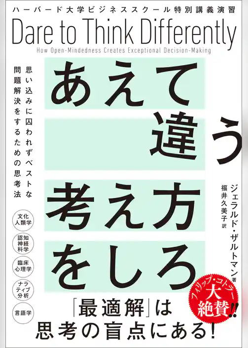 ハーバード大学ビジネススクール特別講義演習　あえて違う考え方をしろ　思い込みに囚われずベストな問題解決をするための思考法