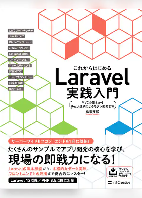 これからはじめるLaravel実践入門　MVCの基本からReact連携によるモダン開発まで