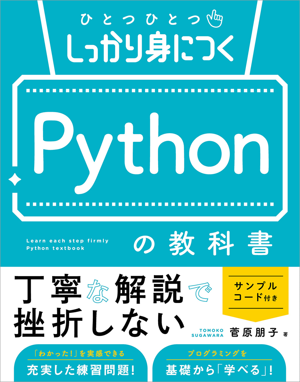 ひとつひとつしっかり身につく Pythonの教科書(書籍) - 電子書籍 | U-NEXT 初回600円分無料