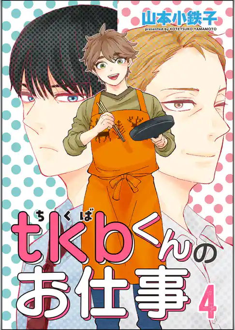 tkbくんのお仕事（分冊版）