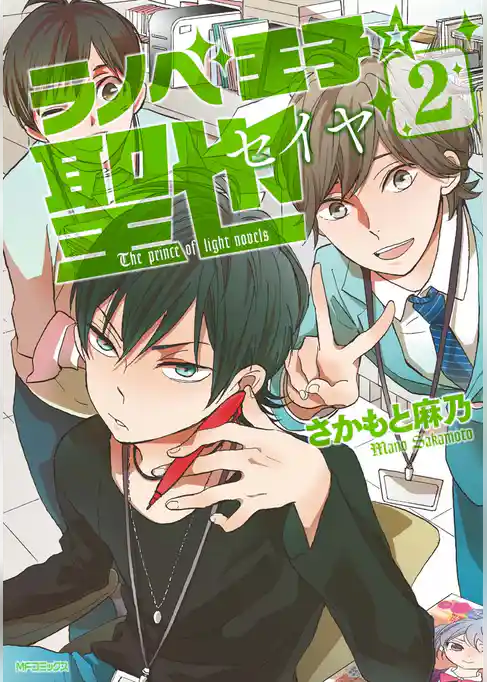 【期間限定　試し読み増量版】ラノベ王子☆聖也