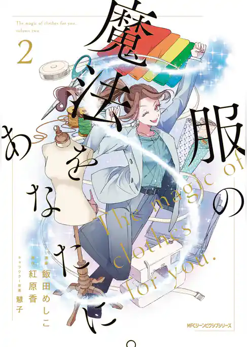 【期間限定　試し読み増量版】服の魔法をあなたに。