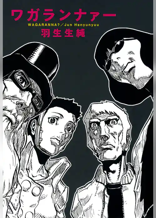 【期間限定　試し読み増量版】ワガランナァー