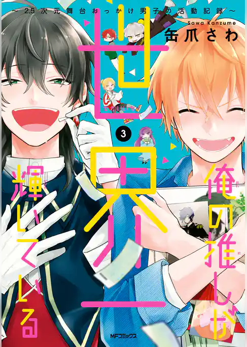 【期間限定　試し読み増量版】俺の推しが世界一輝いている