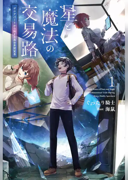 星と魔法の交易路