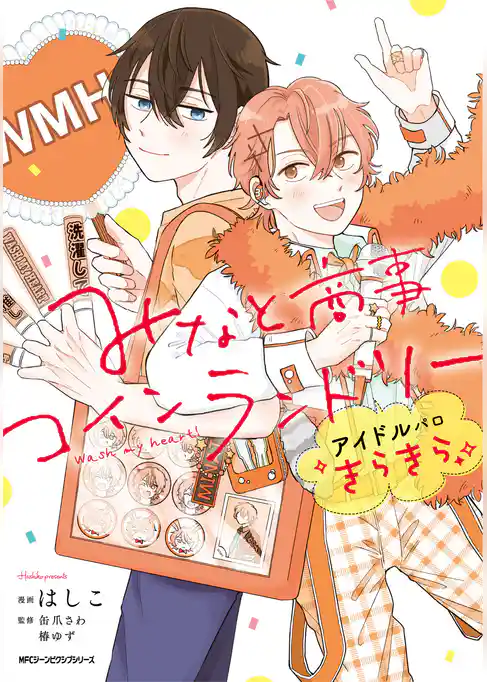 【期間限定　試し読み増量版】みなと商事コインランドリー　アイドルパロ きらきら