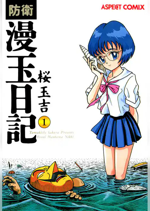 【期間限定　試し読み増量版】防衛漫玉日記