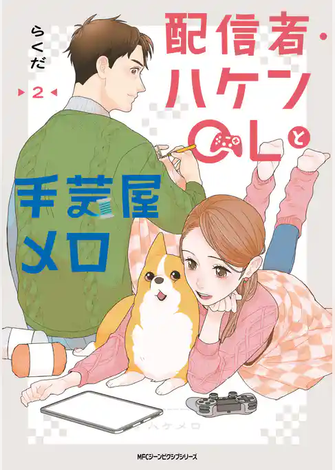 【期間限定　試し読み増量版】配信者・ハケンOLと手芸屋メロ