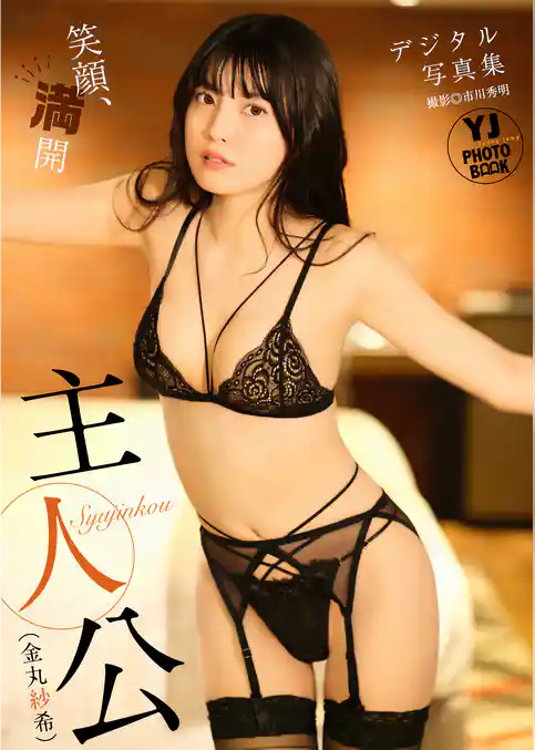 【デジタル限定 YJ PHOTO BOOK】主人公（金丸紗希）写真集「笑顔、満開」