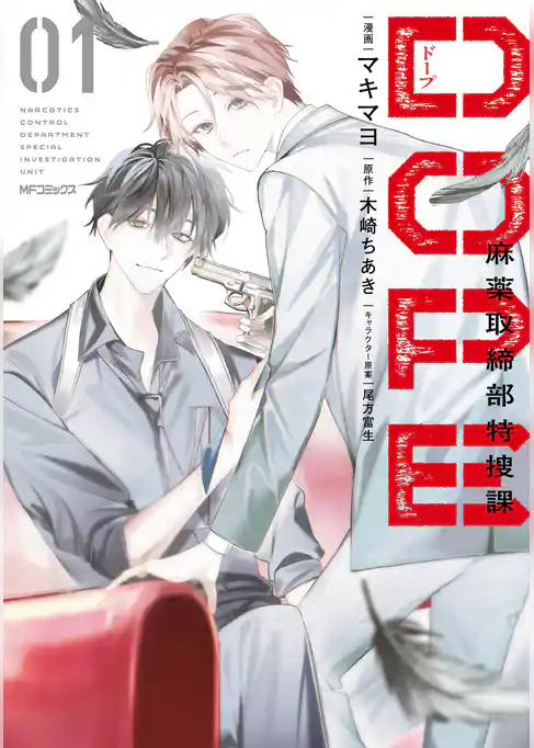 【期間限定　試し読み増量版】DOPE　麻薬取締部特捜課