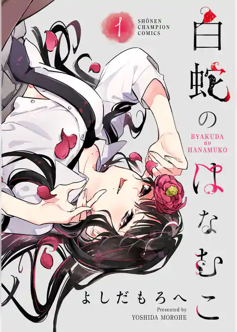 【期間限定　試し読み増量版】白蛇のはなむこ【電子単行本】