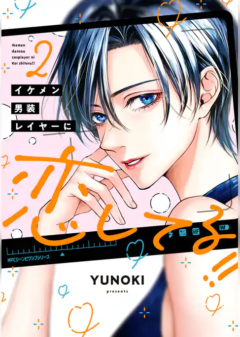 【期間限定　試し読み増量版】イケメン男装レイヤーに恋してる！！