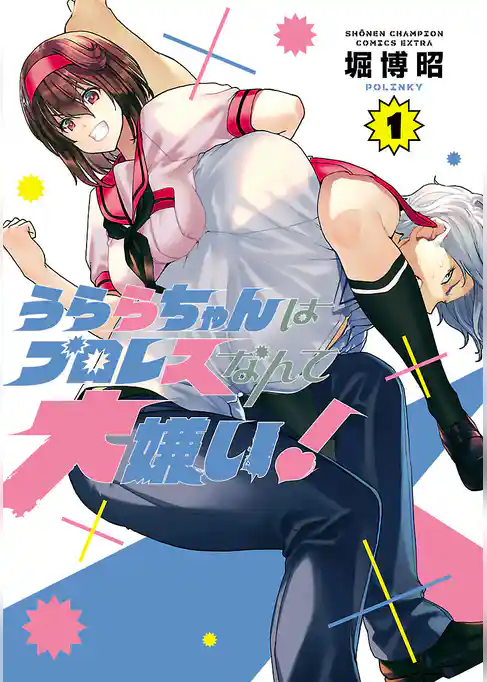 【期間限定　試し読み増量版】うららちゃんはプロレスなんて大嫌い！【電子特別版】