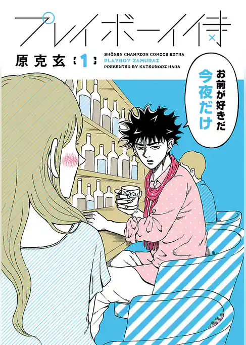 【期間限定　試し読み増量版】プレイボーイ侍