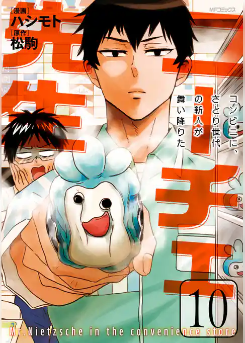 【期間限定　試し読み増量版】ニーチェ先生～コンビニに、さとり世代の新人が舞い降りた～