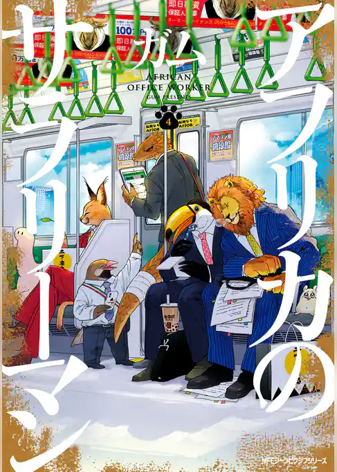 【期間限定　試し読み増量版】アフリカのサラリーマン