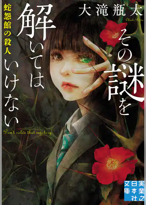 その謎を解いてはいけない　蛇怨館の殺人