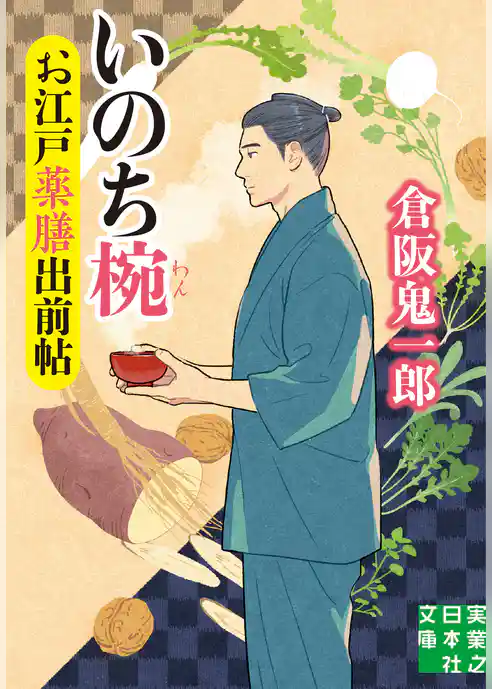 お江戸薬膳出前帖　いのち椀