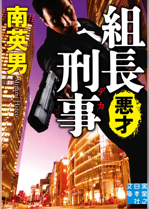 組長刑事　悪才