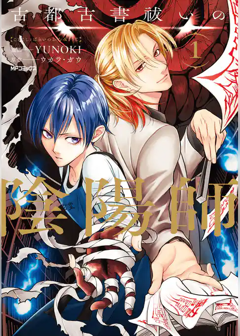 【期間限定　試し読み増量版】古都古書祓いの陰陽師