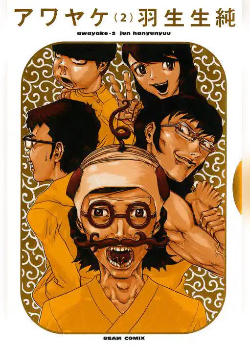 【期間限定　試し読み増量版】アワヤケ