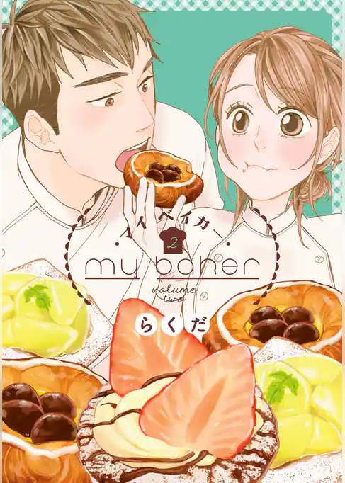 【期間限定　試し読み増量版】マイ　ベイカー