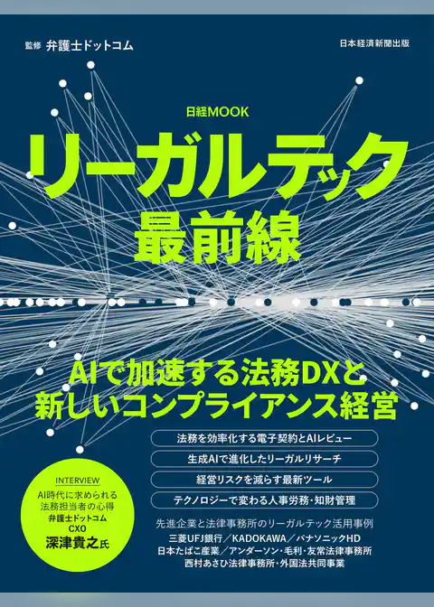 リーガルテック最前線（日経ムック）