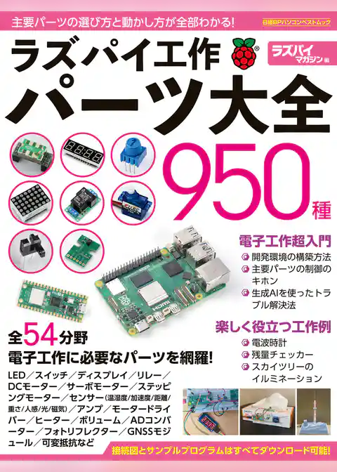 ラズパイ工作パーツ大全950種