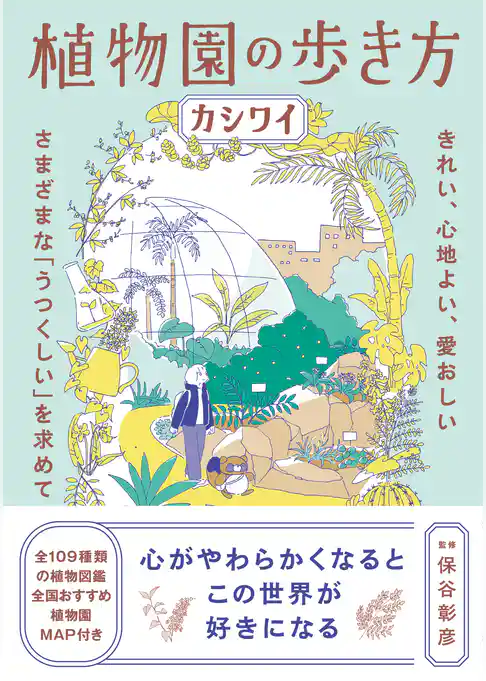 植物園の歩き方 きれい、心地よい、愛おしい さまざまな「うつくしい」を求めて