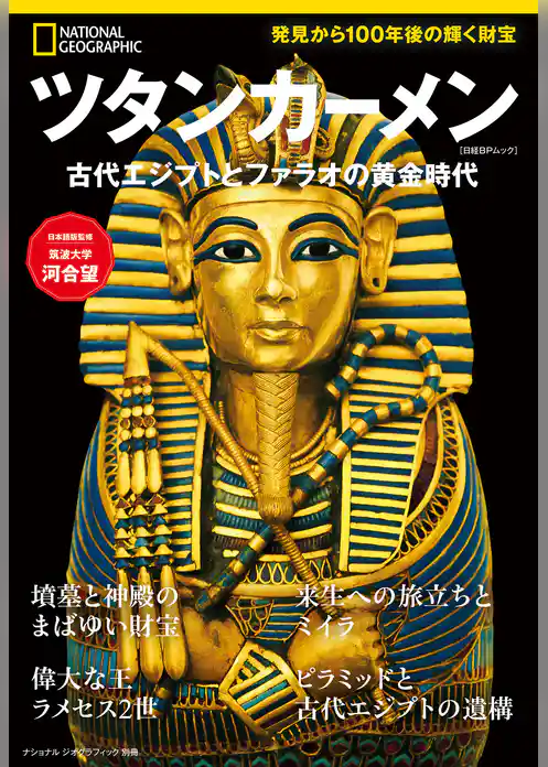ツタンカーメン　古代エジプトとファラオの黄金時代