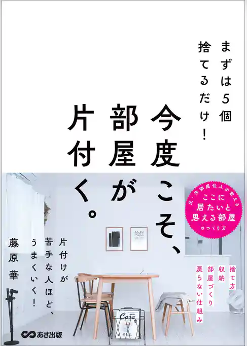 まずは５個捨てるだけ！ 今度こそ、部屋が片付く。
