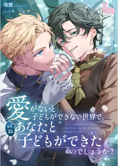 愛がないと子どもができない世界で、何故あなたと子どもができたのでしょうか？