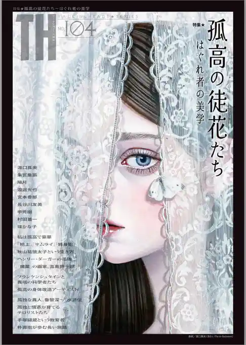 孤高の徒花たち～はぐれ者の美学　（トーキングヘッズ叢書No.104）