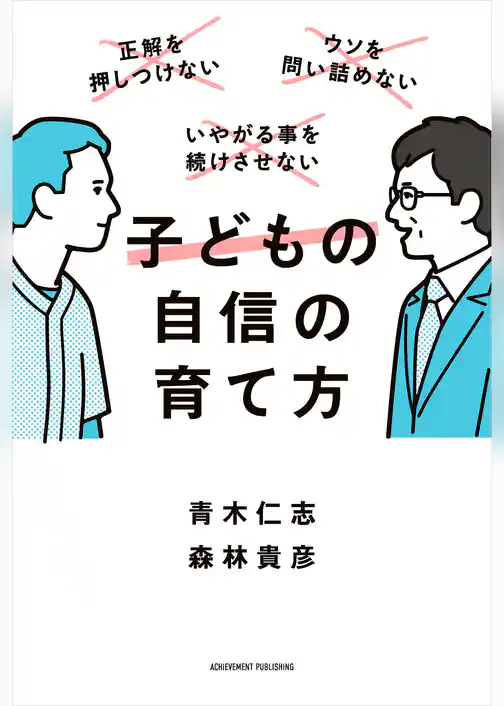 子どもの自信の育て方