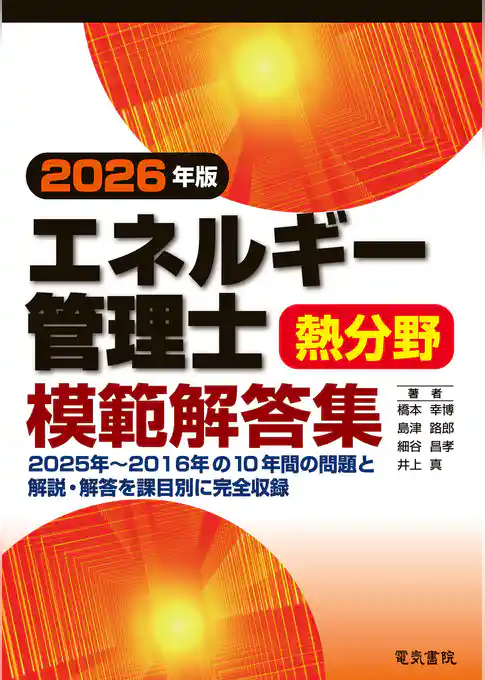 エネルギー管理士試験熱分野模範解答集　2026年版