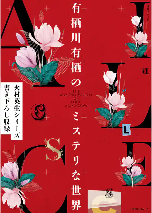 別冊ダ・ヴィンチ　有栖川有栖のミステリな世界
